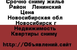 Срочно сниму жильё › Район ­ Ленинский › Цена ­ 7 000 - Новосибирская обл., Новосибирск г. Недвижимость » Квартиры сниму   